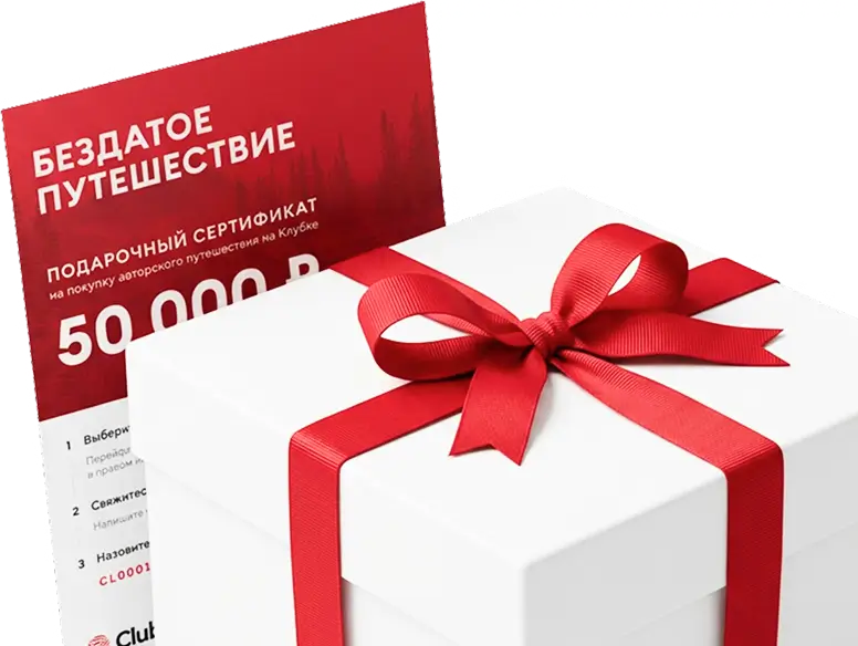 Идеальный подарок — путешествие без даты на Клубке